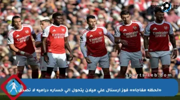 «لحظة مفاجأة» فوز أرسنال على ميلان يتحول إلى خسارة درامية لا تصدق
